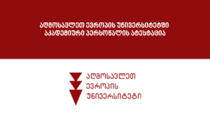 აღმოსავლეთ ევროპის უნივერსიტეტში აკადემიური პერსონალის ატესტაციის შედეგები