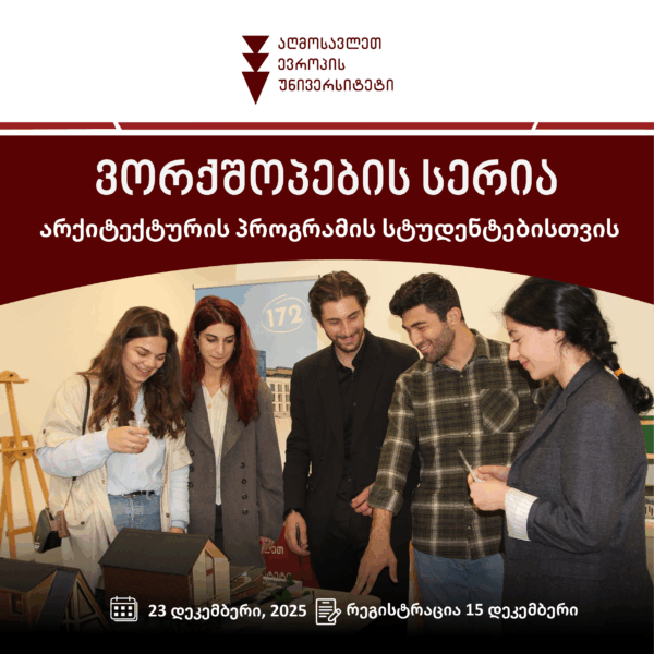 ვორქშოპების სერია არქიტექტურის პროგრამის სტუდენტებისთვის