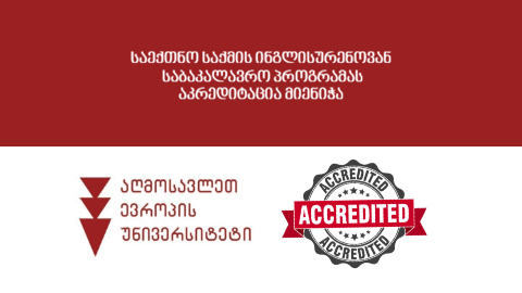საექთნო საქმის ინგლისურენოვანი საბაკალავრო პროგრამა აკრედიტებულია!