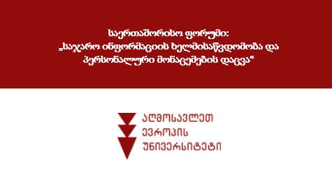 საერთაშორისო ფორუმი „საჯარო ინფორმაციის ხელმისაწვდომობა და პერსონალური მონაცემების დაცვა“