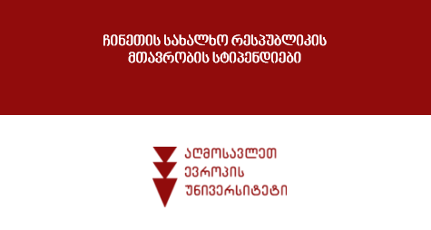 ჩინეთის სახალხო რესპუბლიკის მთავრობის სტიპენდიები