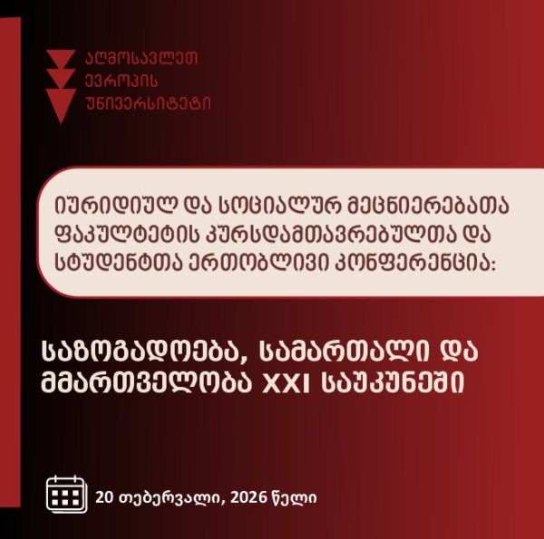 იურიდიულ და სოციალურ მეცნიერებათა ფაკულტეტის კურსდამთავრებულთა და სტუდენტთა ერთობლივი კონფერენცია: საზოგადოება, სამართალი და მმართველობა XXI საუკუნეში