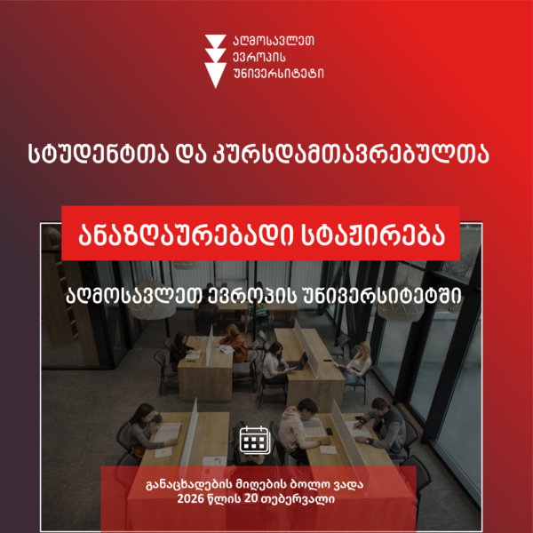 სტუდენტთა და კურსდამთავრებულთა ანაზღაურებადი სტაჟირება აღმოსავლეთ ევროპის უნივერსიტეტში