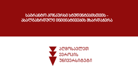 საგრანტო კონკურსი სტუდენტებისთვის – ახალგაზრდული ინიციატივების მხარდაჭერა