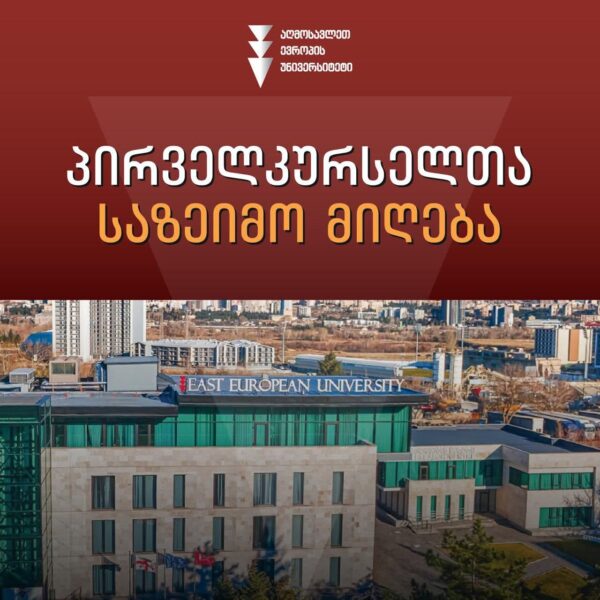 EEU-ს პირველკურსელთა წვეულება ,,WELCOME PARTY 2026”