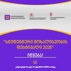 სტუდენტური მოხალისეობის ფესტივალი 2026