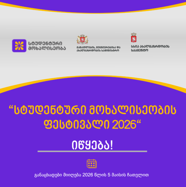 სტუდენტური მოხალისეობის ფესტივალი 2026