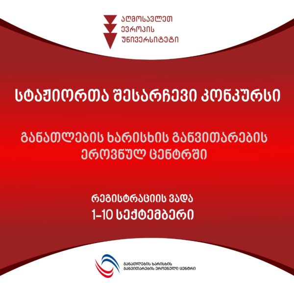 ცხადდება სტაჟიორთა შესარჩევი კონკურსი სსიპ – განათლების ხარისხის განვითარების ეროვნული ცენტრში