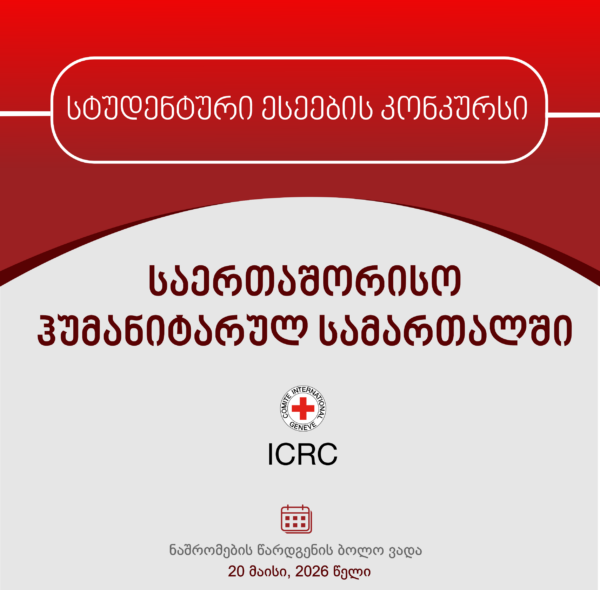 სტუდენტური ესეების კონკურსი საერთაშორისო ჰუმანიტარულ სამართალში