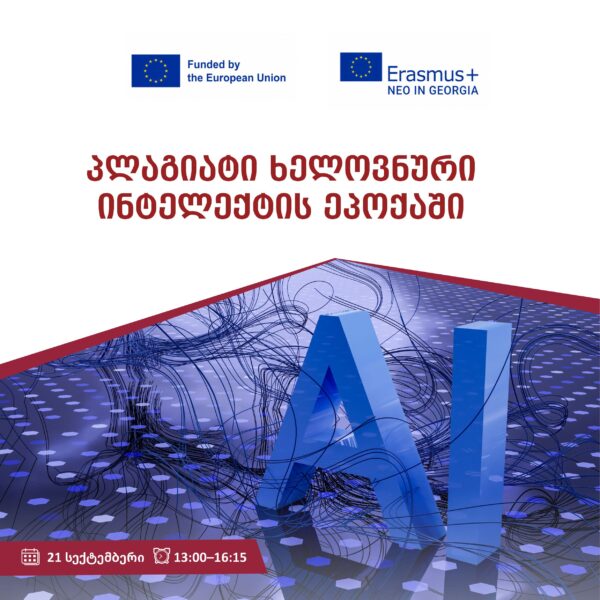 პლაგიატი ხელოვნური ინტელექტის (AI) ეპოქაში