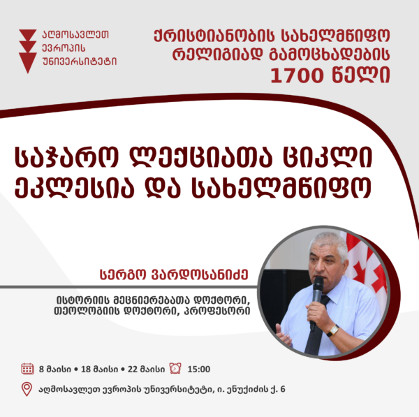 პროფ. სერგო ვარდოსანიძის საჯარო ლექციათა ციკლი:  ეკლესია და სახელმწიფო