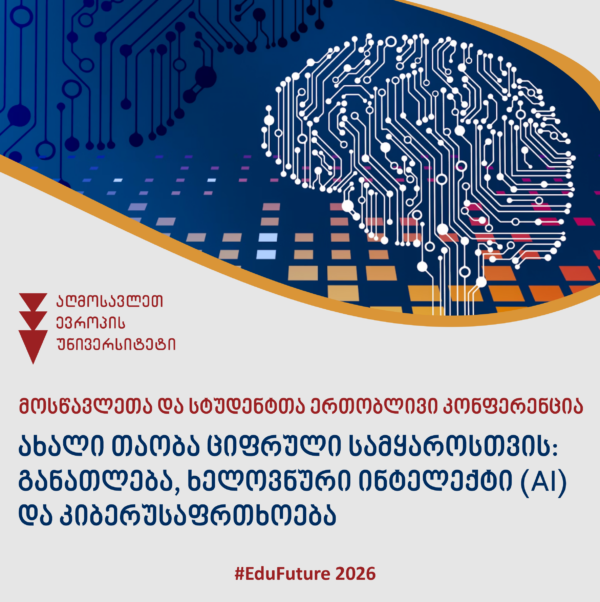 მოსწავლეთა და სტუდენტთა ერთობლივი კონფერენცია: ,,ახალი თაობა ციფრული სამყაროსთვის –  განათლება, ხელოვნური ინტელექტი (AI) და კიბერუსაფრთხოება”