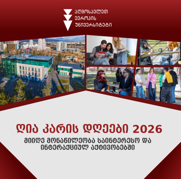 EEU-ს ღია კარის დღეები სკოლის მოსწავლეებისთვის იწყება!