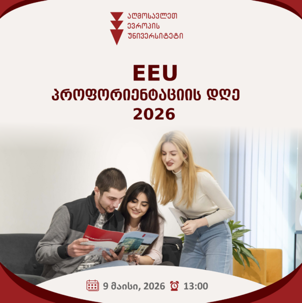 პროფორიენტაციის დღე სკოლის მოსწავლეებისთვის EEU-ში!