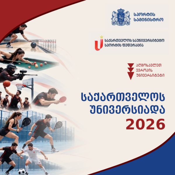 საქართველოს უნივერსიადა 2026 იწყება!