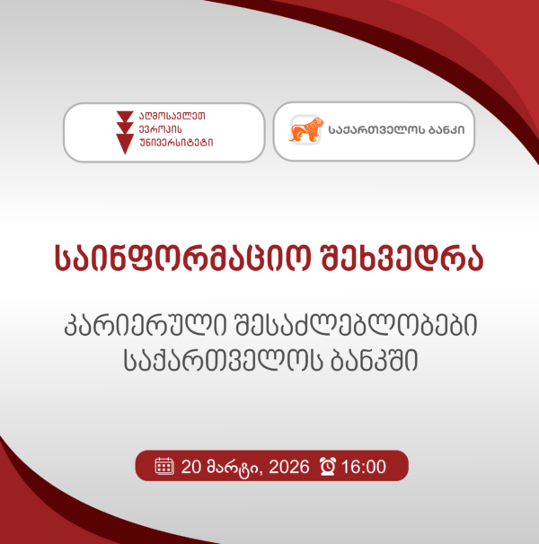 საინფორმაციო შეხვედრა: კარიერული შესაძლებლობები საქართველოს ბანკში