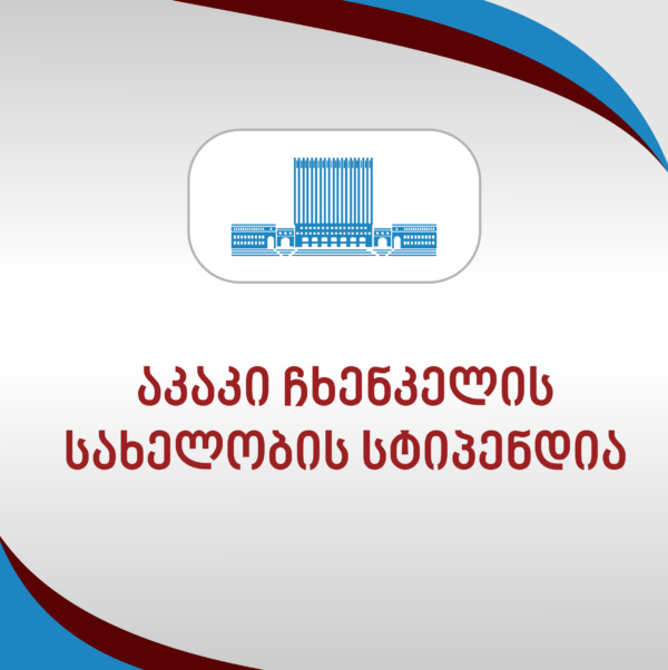 აკაკი ჩხენკელის სახელობის სტიპენდია სტუდენტებისთვის!