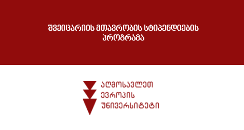 შვეიცარიის მთავრობის სტიპენდიების პროგრამა: 2027-2028 აკადემიური წელი