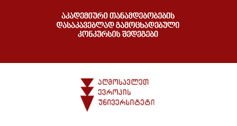 აკადემიური თანამდებობების დასაკავებლად გამოცხადებული კონკურსის შედეგები