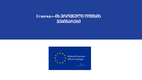 Erasmus+-ის ეროვნული ოფისის ვებინარები