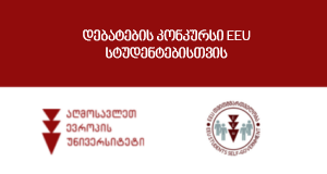 დებატების კონკურსი EEU სტუდენტებისთვის