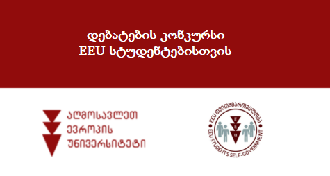 დებატების კონკურსი EEU სტუდენტებისთვის