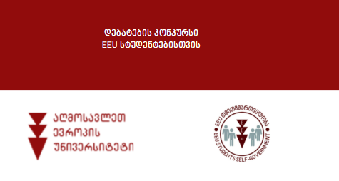 დებატების კონკურსი EEU სტუდენტებისთვის