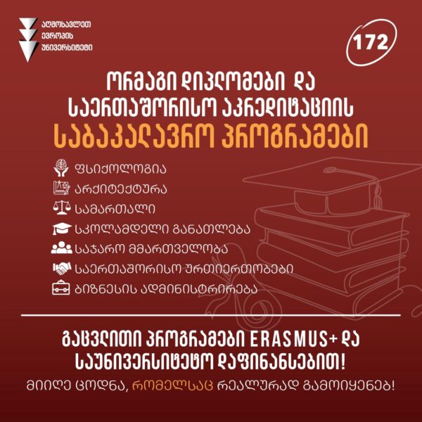 მიღება საბაკალავრო პროგრამებზე აღმოსავლეთ ევროპის უნივერსიტეტში!