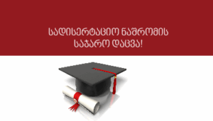 ოთარ ჯაფარიძის სადისერტაციო ნაშრომის დაცვა!