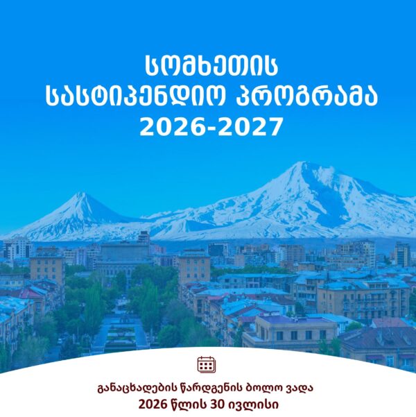 სომხეთის სასტიპენდიო პროგრამა 2026-2027