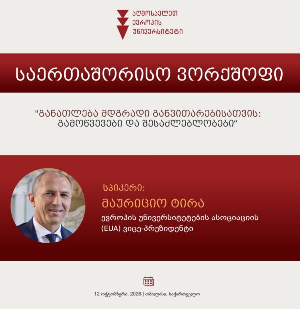 საერთაშორისო ვორქშოპი „განათლება მდგრადი განვითარებისათვის: გამოწვევები და შესაძლებლობები“