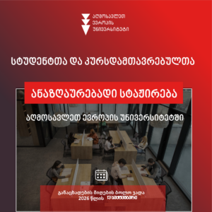 სტუდენტთა და კურსდამთავრებულთა ანაზღაურებადი სტაჟირება აღმოსავლეთ ევროპის უნივერსიტეტში