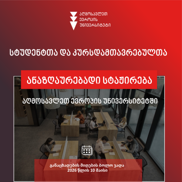 სტუდენტთა და კურსდამთავრებულთა ანაზღაურებადი სტაჟირება აღმოსავლეთ ევროპის უნივერსიტეტში