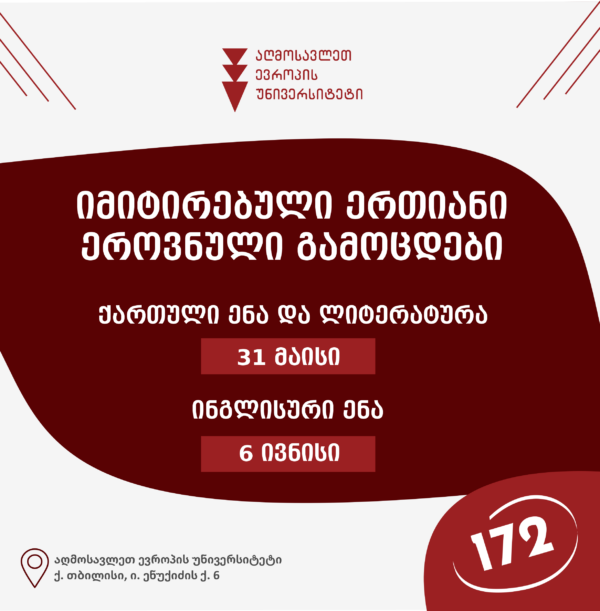 EEU იმიტირებული ერთიანი ეროვნული გამოცდები