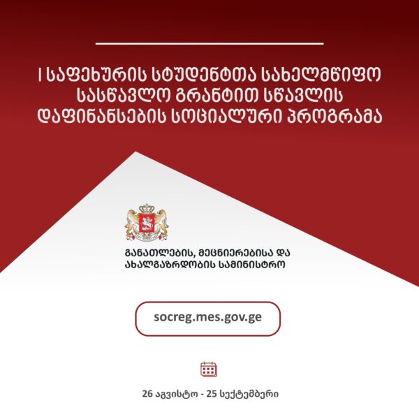 I საფეხურის სტუდენტთა სახელმწიფო სასწავლო გრანტით სწავლის დაფინანსების სოციალური პროგრამა
