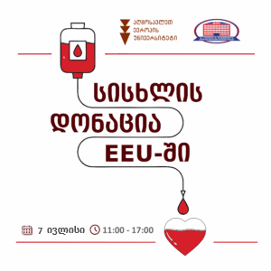 სისხლის დონაცია EEU-ში