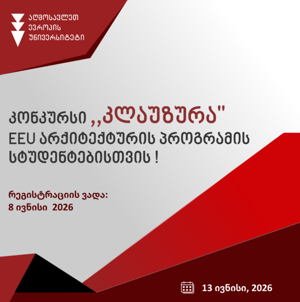 კონკურსი კლაუზურა EEU არქიტექტურის საბაკალავრო და სამაგისტრო პროგრამის სტუდენტებისთვის!