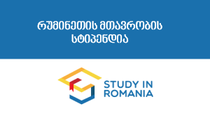 რუმინეთის მთავრობის სტიპენდია