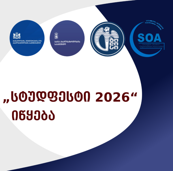 სტუდფესტი 2026 – საქართველოს ყველაზე მასშტაბური სტუდენტური ფესტივალი