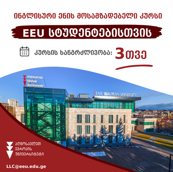 EEU-ს სტუდენტებისთვის ინგლისური ენის მოსამზადებელ კურსზე რეგისტრაცია იწყება