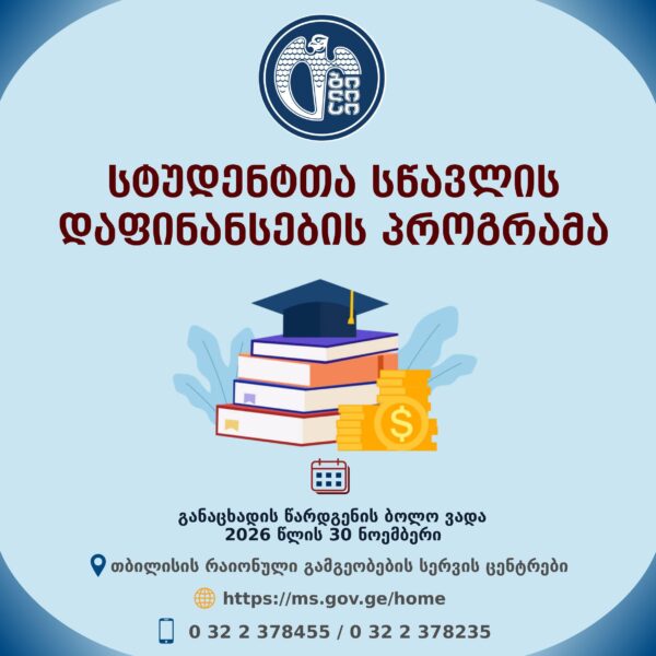 სოციალურად დაუცველი, მრავალშვილიანი ოჯახის წევრი და შშმ სტუდენტებისთვის სწავლის საფასურის დაფინანსების მიზნით, განცხადებების მიღება დაიწყო